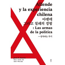 阿葉德與智利經驗：名為政治的武器, 胡安·E·加爾塞斯, 클