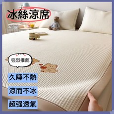 聖維納豆豆冰絲涼席三件組 - 夏季可機洗涼墊, 三隻快樂小熊-米白色,80x190cm涼席+枕套一隻