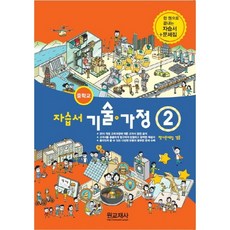 중학교 자습서 기술가정 2 (원교재사 김기수) 평가문제집 겸용 (26년 중3 / 15개정)