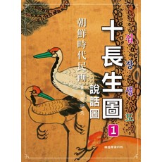 조선시대 민화 십장생도, 이영수(저), 한국학자료원, 이영수 저