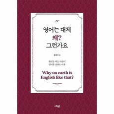 영어는 대체 왜? 그런가요:원리를 아는 사람이 영어를 잘하는 이유, 사회평론, 9791162731642, 채서영 저