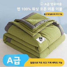여름용 에어컨 이불 순면 여름용 싱글 이불 얇은 이불 세탁기 사용 가능 사계절용, 110x150cm[전체 면 소재로 제작, 세탁기 사용, 말차 그린 [A급 유아용 100% 순면]
