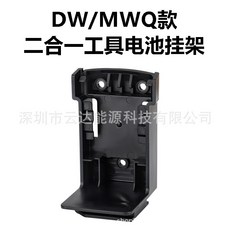 工具小當家 新款二閤一工具電池掛架 適用於牧田得偉米沃奇18-20V電動工具電池, 1個, DW/MWQ掛架