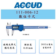 ACCUD 愛科德 111-006-12 111-008-12 111-012-12 150-300mm 電子卡尺, 1個