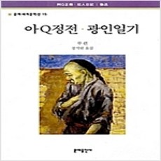 [개똥이네][중고-상] 아Q정전/ 광인일기