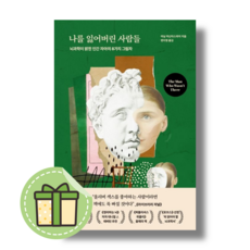 나를 잃어버린 사람들 #별도사은품#Book-in, 나를 잃어버린 사람들#별도사은품