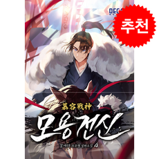 모용전신 4 + 쁘띠수첩 증정, 데카미디어, 강세하