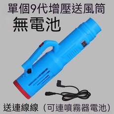 20升 高壓電動噴霧器 增壓風筒, 1個, 9代升級風筒【無電池】