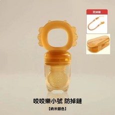 嬰兒咬咬樂 S款 防掉鏈 果蔬餵食器, 1個, 全矽膠S款【4個月+】+防掉鏈+防塵盒