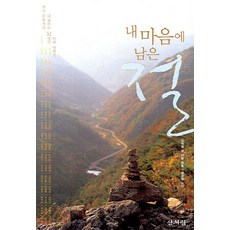 내 마음에 남은 절, 산처럼, 강석경 외 51명 저/김성철 사진