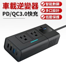 200W 車載逆變器 PD/QC3.0 快充 智慧數顯 多口設計 低壓保護, 1個