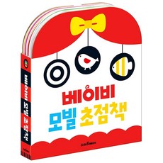 아기두뇌발달 흑백초점 베이비 모빌 흑백컬러 초점책 세트 두뇌발달 초점책 베이비모빌 아기선물, 본품
