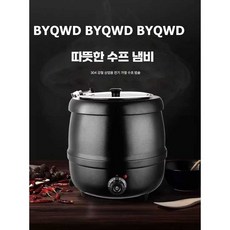 BYQWD탕 워머 탕 워머 뷔페 용품 보온기 된장찌개통 육수 죽 업소용 원형BYQWD, 1개, 1개