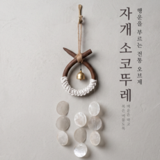 행운소리 자개 소코뚜레 액막이 소뚜레 현관종, 내추럴 우드