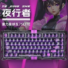 重力星球 GravaStar Mercury V75 PRO 瓦75 磁軸鍵盤 遊戲電競專用無畏契約, V75 Lite-晶透黑(夜行者)