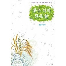 좋은 씨와 맑은 물:사랑하는 영혼을 위한 마음의 선물, 거룩한진주