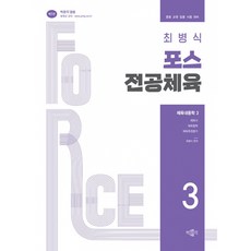 (최병식) 최병식 포스 전공체육 체육내용학 3 체육사 체육철학 체육측정평가 + 책갈피 -중등 교원 임용 시험 대비 (예약판매 2026/05/14~), 박문각