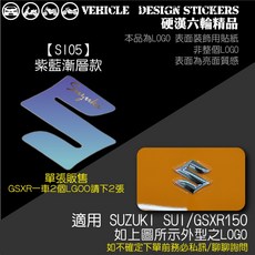 SUZUKI SUI 125 水 LOGO造型貼, 1個, 【SI05】紫藍漸層款