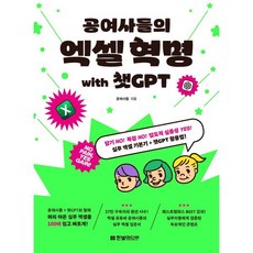 공여사들의 엑셀 혁명 with 챗GPT : 암기 NO! 복잡 NO! 압도적 실용성 YES! 실무 엑셀 기본기+챗GPT 활용법, 한빛미디어, 공여사들 저