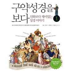 Liber School 舊約聖經導覽 1： 比神話還有趣的聖經故事, 查爾斯 F. 肯特 著/朴一貴 譯/禹秀浩 解說與監修