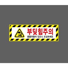 부딪힘주의 충돌위험이 있으니 조심하세요 노란검은색빗살테두리 8740725063 3010 산업 스티커 표시, 1개, 표지판