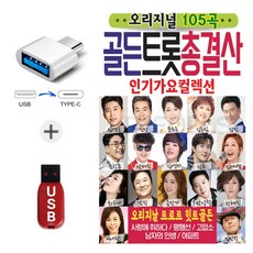 USB 오리지날 골든 트롯 총결산 사은품 C타입젠더 부모님이 가장 좋아하는 음악 트로트 105곡 총정리