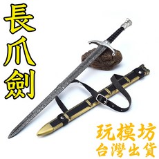 長爪劍 30cm 鋅合金兵器模型, 1個