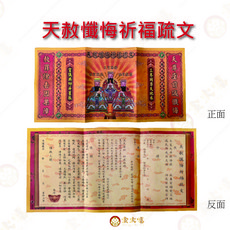 拜好兄弟姊妹疏文 中元普渡祭祀祈福 保平安順遂, 1個