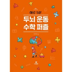 하루 5분 두뇌 운동 수학 퍼즐