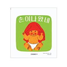 손이 나왔네