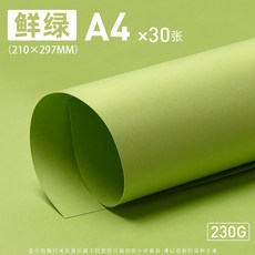 綠色系卡紙硬手工彩色莫蘭迪淺綠墨綠軍綠深綠翠綠森係彩紙背景紙, 1個, 【A4】/30張_鮮綠-【230克】