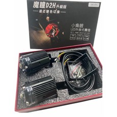 機車霧燈 魔瞳 升級版 遠近雙色切換 20W IP67, 詳見包裝, D2H單顆
