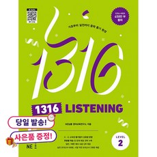 (사은품 증정)1316 LISTENING Level 2, 상세내용 참조, 상세내용 참조