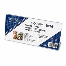 POP꽂이 단면용 L1708 (170x80mm) tbo*79539kW, 본상품선택