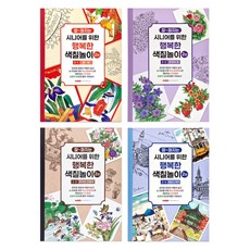 팬시로비 시니어를 위한 행복한 색칠놀이 2탄, 2-4(어반스케치)