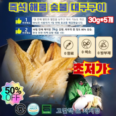 5/10/15【초저가】즉석 해물 숯불 대구구이 대구포 HACCP 인증 손으로 찢어 먹는 즉석 대구포, 5개, 30g