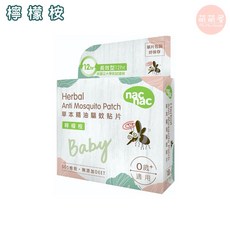 nac nac 草本精油驅蚊貼片 檸檬桉 長效12小時 0歲以上適用 SGS檢測 無DEET 18片, 1盒