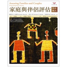 張老師文化 家庭與伴侶評估四步模式, 張老師文化事業股份有限公司