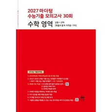 2027 마더텅 수능기출 모의고사 30회 수학 영역 (2026년) : 공통 + 선택 [확률과 통계·미적분·기하] / 연도별 기출문제집, 수학영역, 고등학생