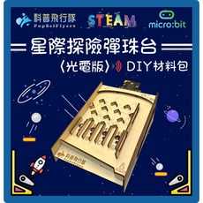 科普飛行隊 micro:bit 星際探險彈珠台 DIY材料包, 1個, 加購micro:bit