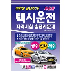 한번에 끝내주기 택시운전 자격시험 총정리문제 광주 전라 제주-8절(2025)