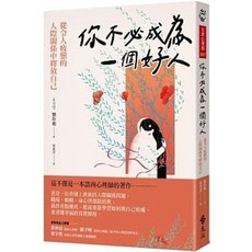 你不必成為一個好人：從令人疲憊的人際關係中釋放自己 劉珍明著 遠流出版