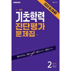 기초학력 진단평가 문제집 2학년 (2026년) - 2026년 3월 시행 예정