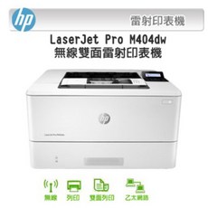 HP LaserJet Pro 無線雙面雷射印表機, M404dw(未稅)