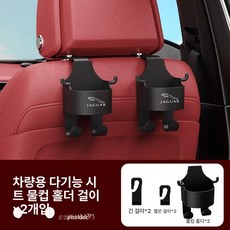 차량 컵홀더 수납걸이 뒷좌석 음료거치대 거치대 멀티, 다기능 컵홀더 후크 - 재규어 1쌍, 1개