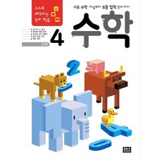 스스로 깨우치는 논리 학습 수학 Step. 4 기초 수학 개념부터 초등 입학 준비까지, 상품명