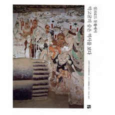 실크로드 둔황에서 막고굴의 숨은 역사를 보다, 선, 둔황연구원,판진스 편저/강초아 역