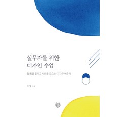 실무자를 위한 디자인 수업:활동을 알리고 사람을 모으는 디자인 배우기, 열매하나, 우영