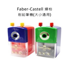 Faber-Castell 輝柏 1828 削鉛筆機 (大小通用), 詳見包裝