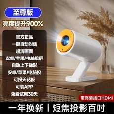 短焦投影儀 超高清家用家庭影院便攜護眼, 【HDMI接口】超清短焦巨幕至尊版-自動,超清短焦+30天免費試用+折疊支架+一年